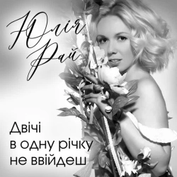 Фото виконавця Юлія Рай