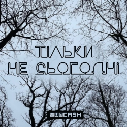 Обкладинка треку: Тільки не сьогодні Обкладинка: Тільки не сьогодні