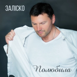 Обкладинка: Полюбила