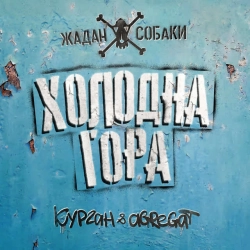 Обкладинка: Холодна гора