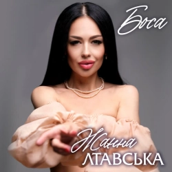 Обкладинка треку: Боса Обкладинка: Боса