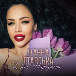 Обкладинка: День Народження