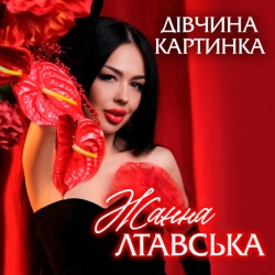 Обкладинка: Дівчина Картинка