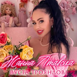 Обкладинка треку: Вуста трояндові Обкладинка: Вуста трояндові
