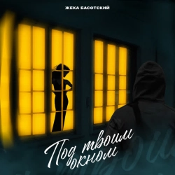 Обкладинка: Под твоим окном