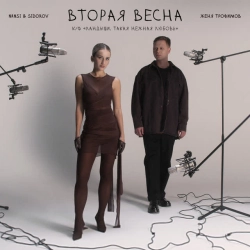 Обкладинка: Вторая весна (к-ф «Ландыши Такая нежная любовь»)