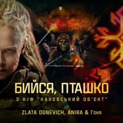 Обкладинка: Бийся, пташко - З к-ф 'Каховський обʼєкт'