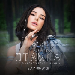 Обкладинка: Пташка - З к-ф 'Конотопська відьма'