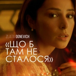 Злата Огневич