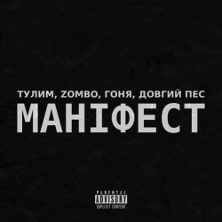 Обкладинка: Маніфест
